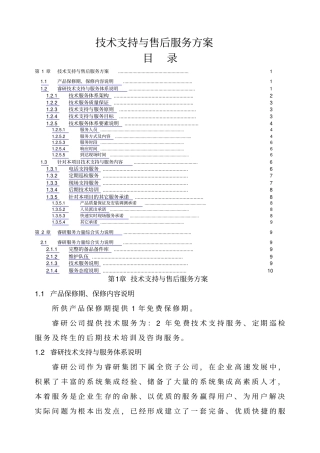 技术支持与售后服务方案