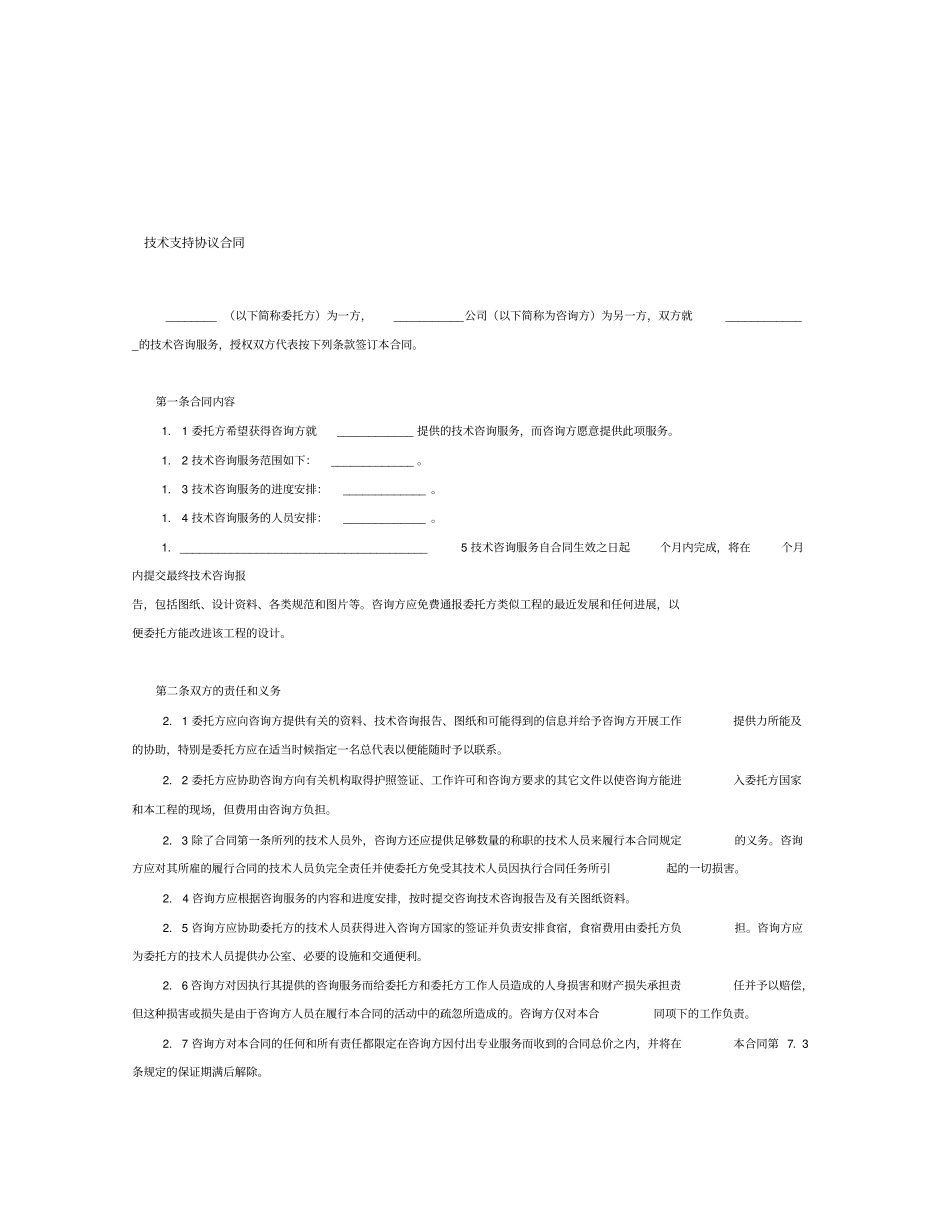 技术支持协议范本0001_第1页