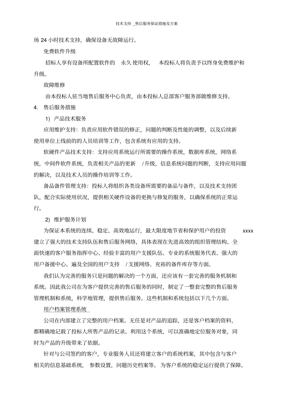技术支持售后服务保证措施及方案_第2页