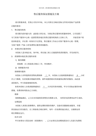 技术支持售后服务保证措施及方案