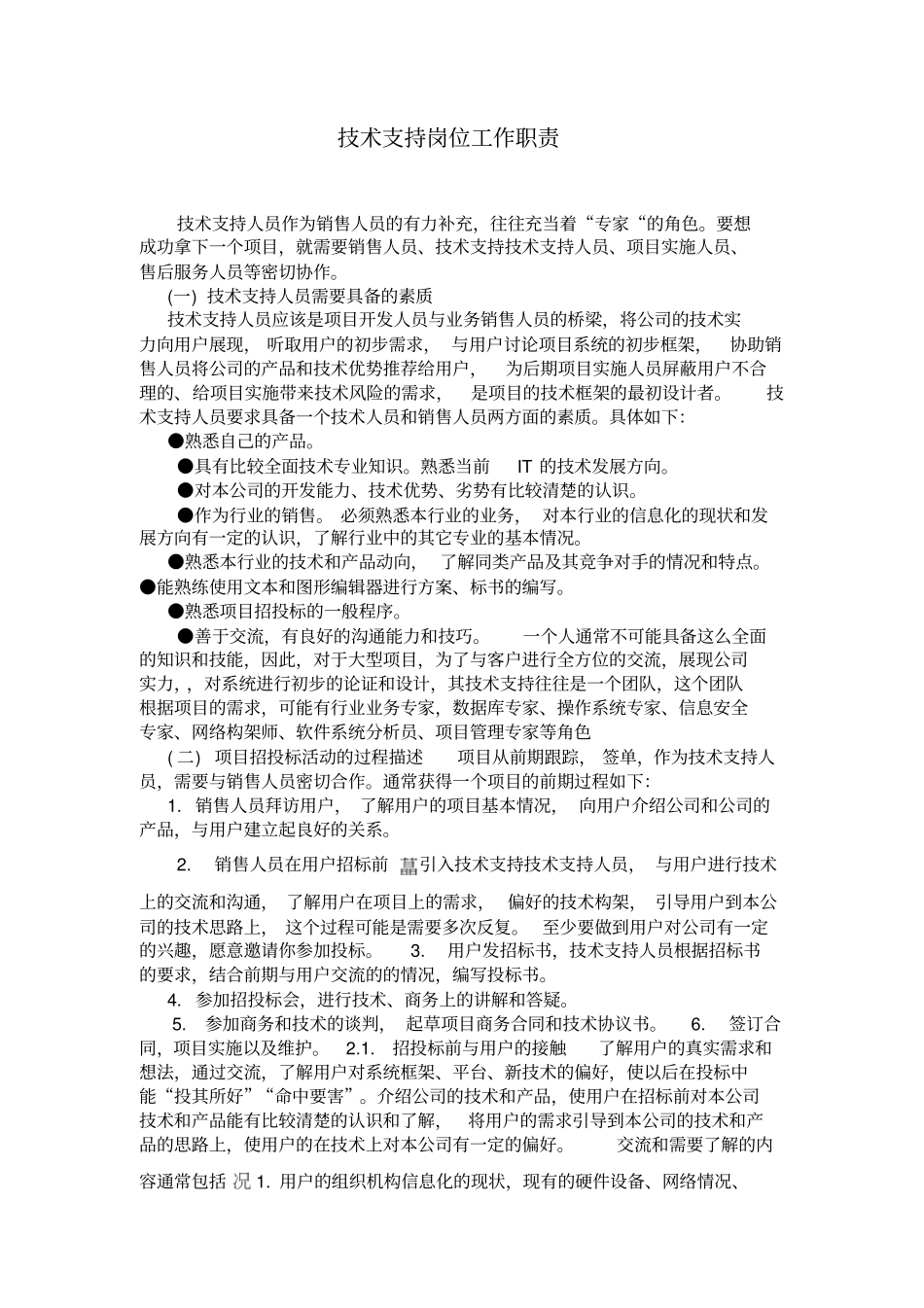 技术支持岗位工作职责_第1页