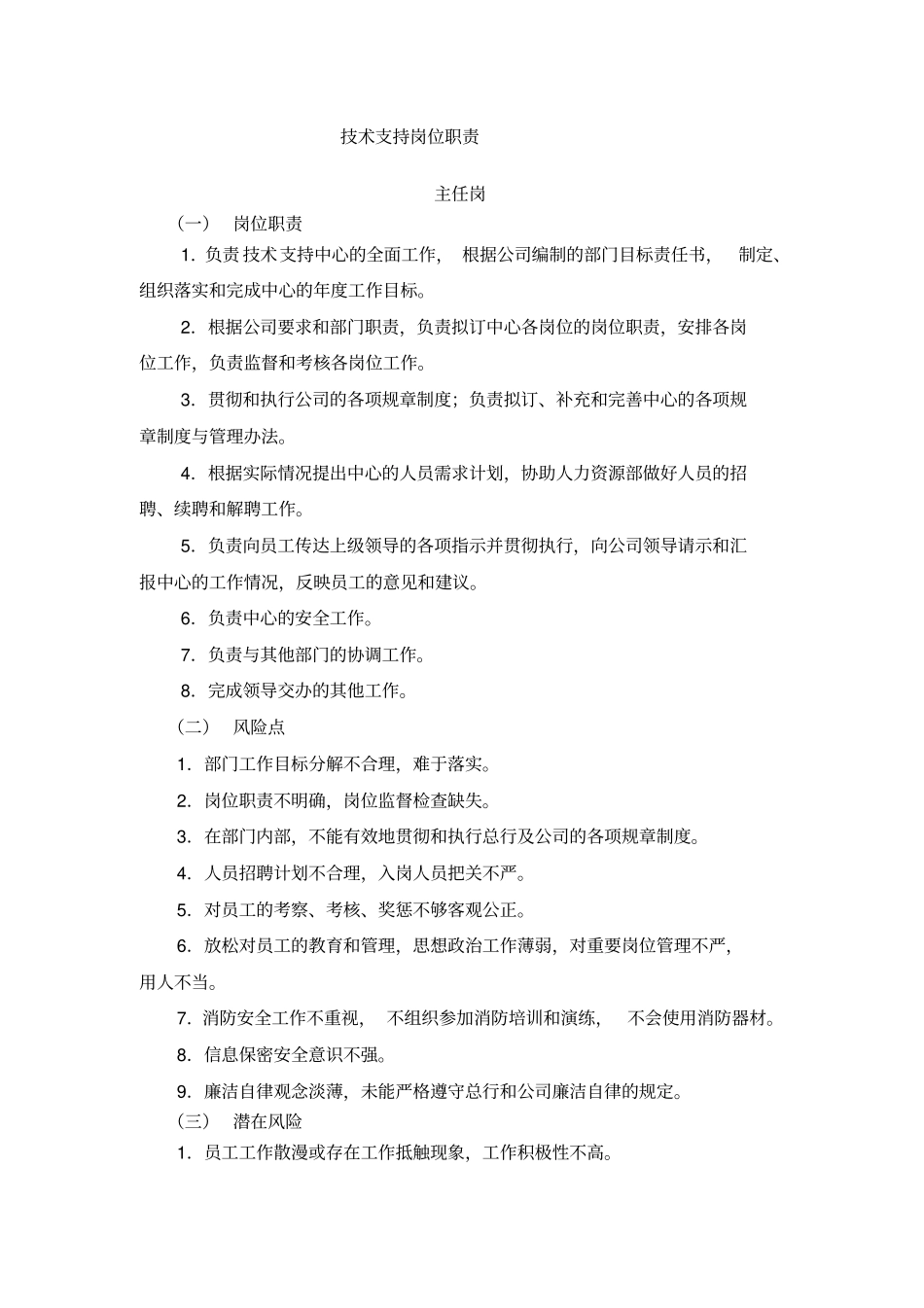 技术支持岗位职责_第1页