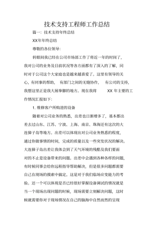 技术支持工程师工作总结