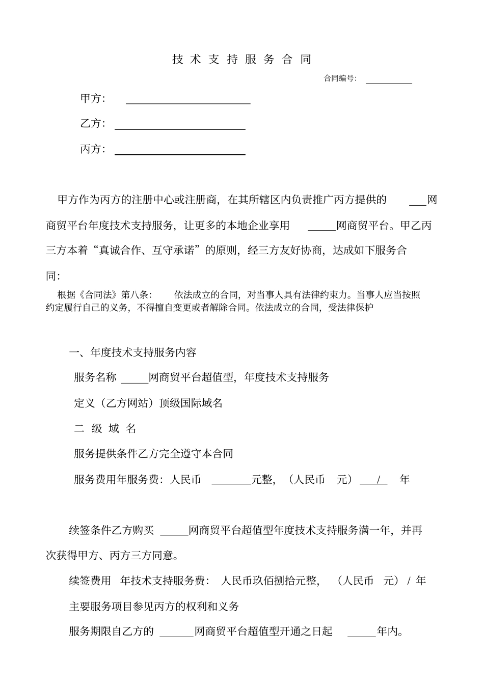 技术支持服务合同_第1页