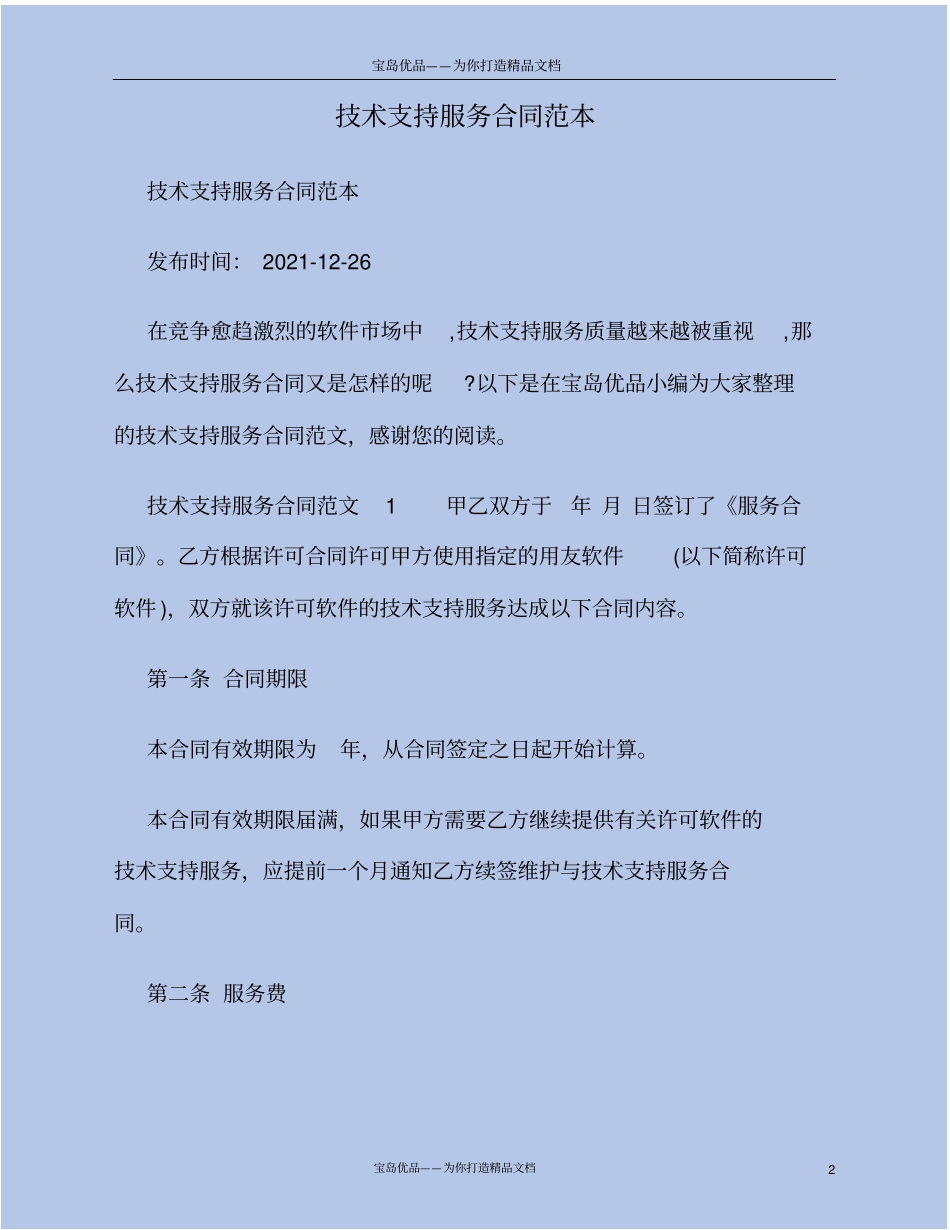 技术支持服务合同范本_第2页