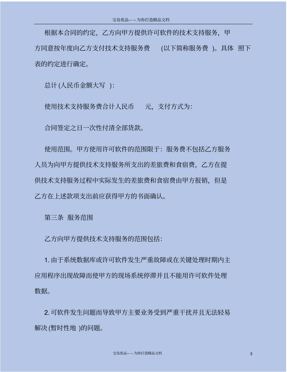 技术支持服务合同范本_第3页