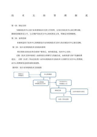 技术支持管理制度