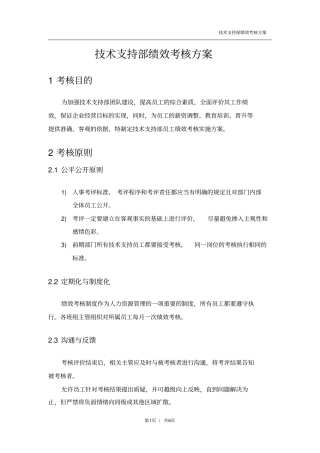 技术支持部绩效考核方案