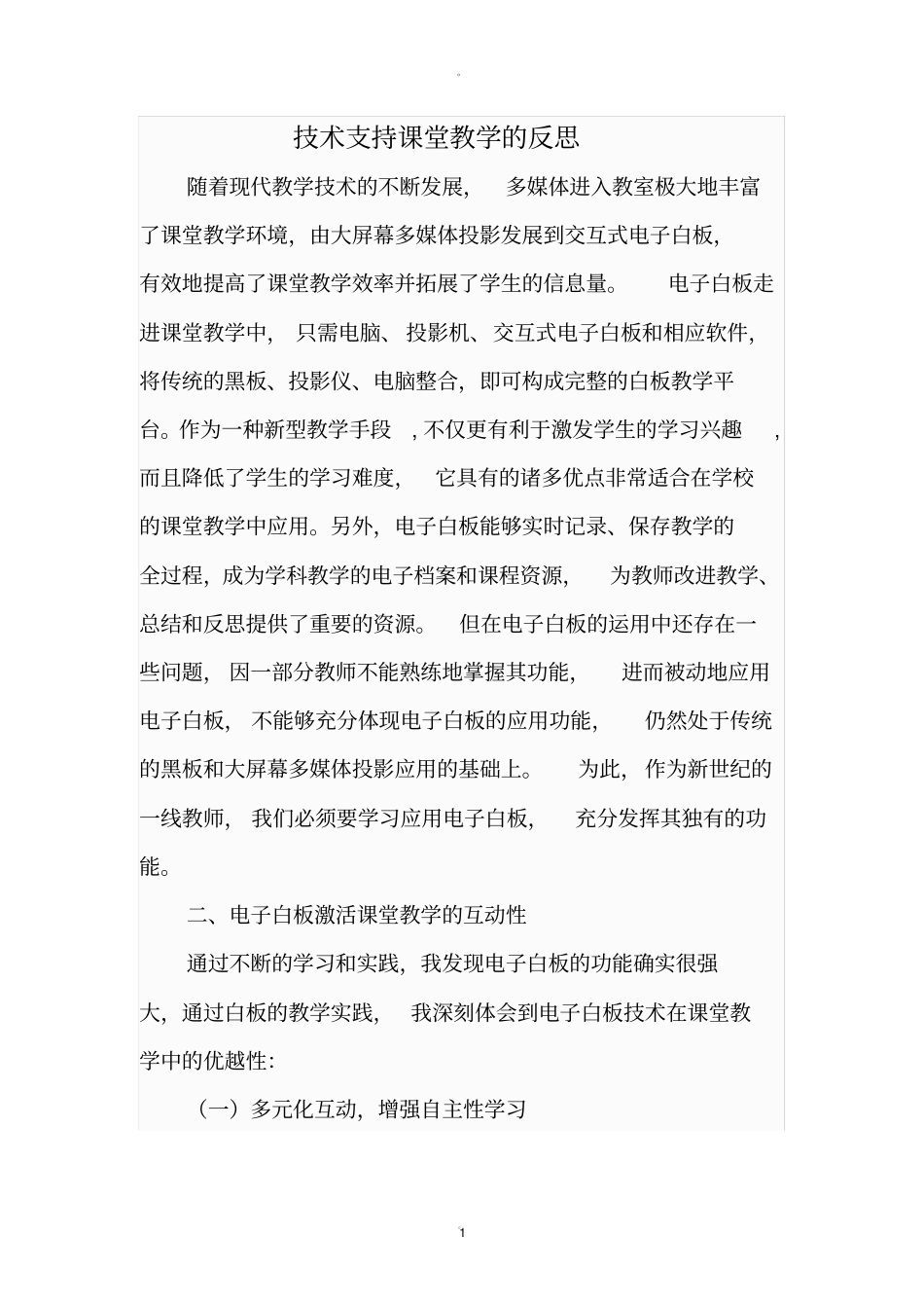 技术支持课堂教学的反思_第1页