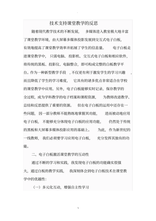 技术支持课堂教学的反思