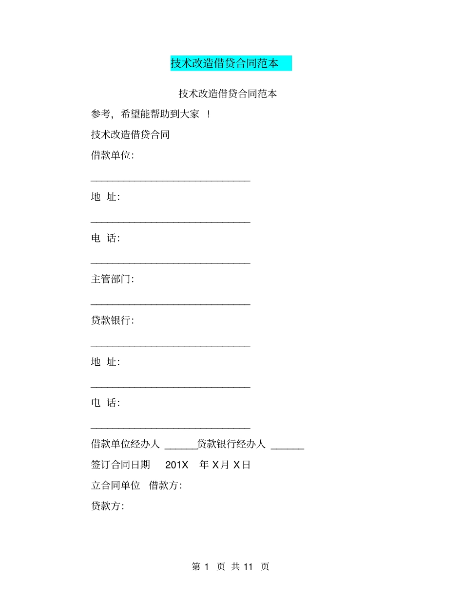 技术改造借贷合同范本_第1页