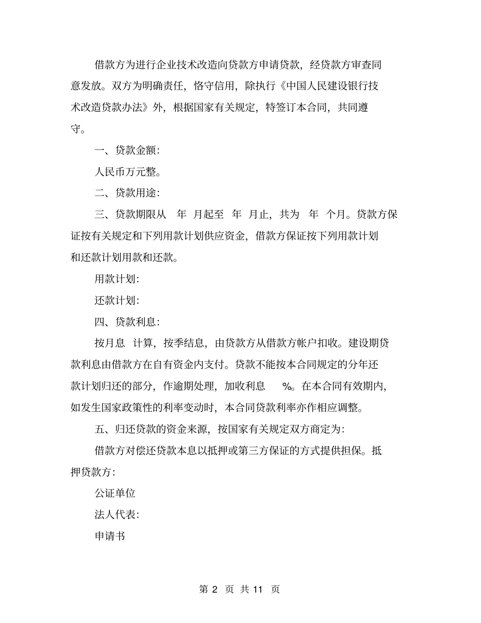 技术改造借贷合同范本_第2页
