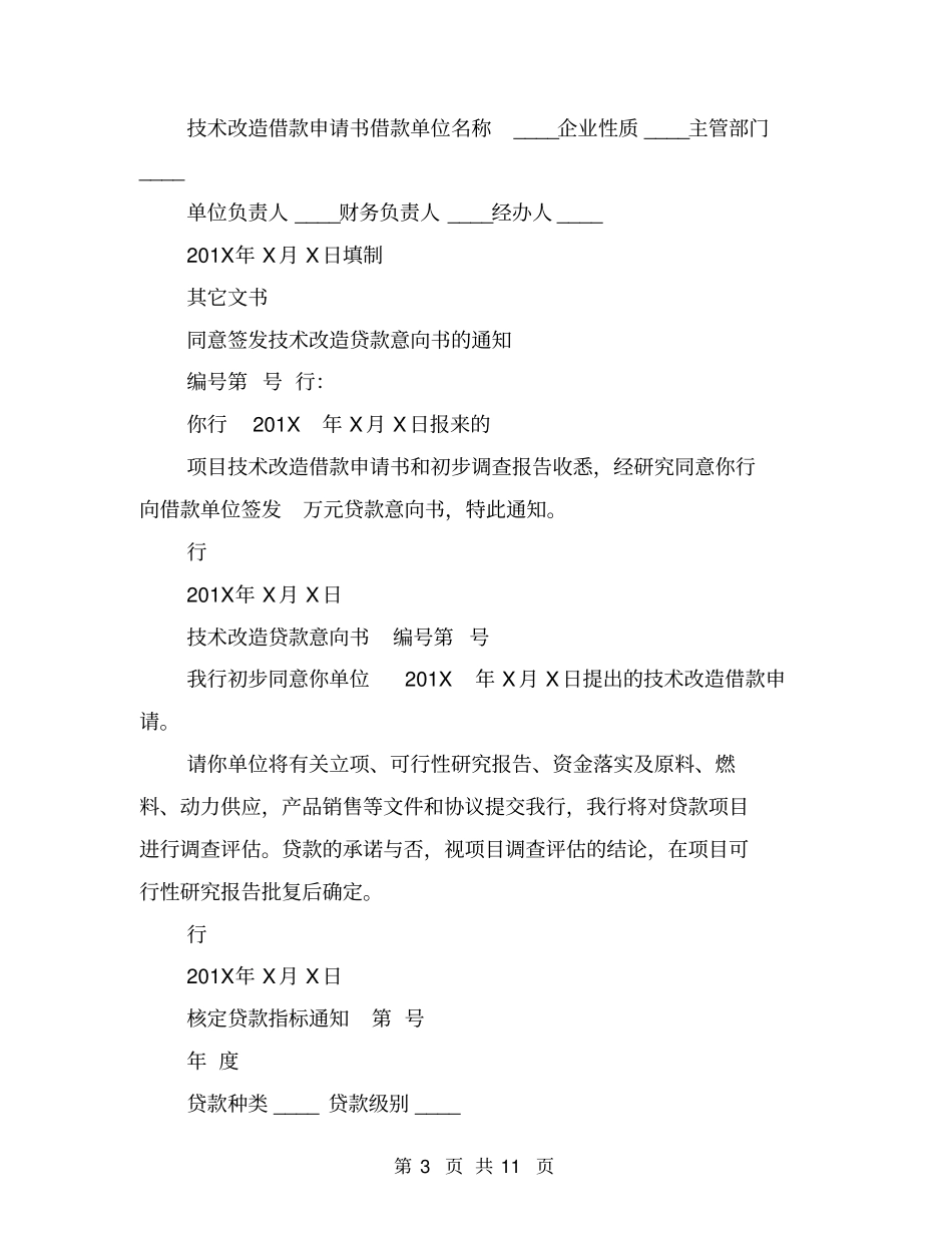 技术改造借贷合同范本_第3页