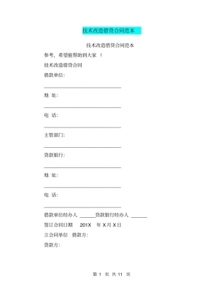 技术改造借贷合同范本