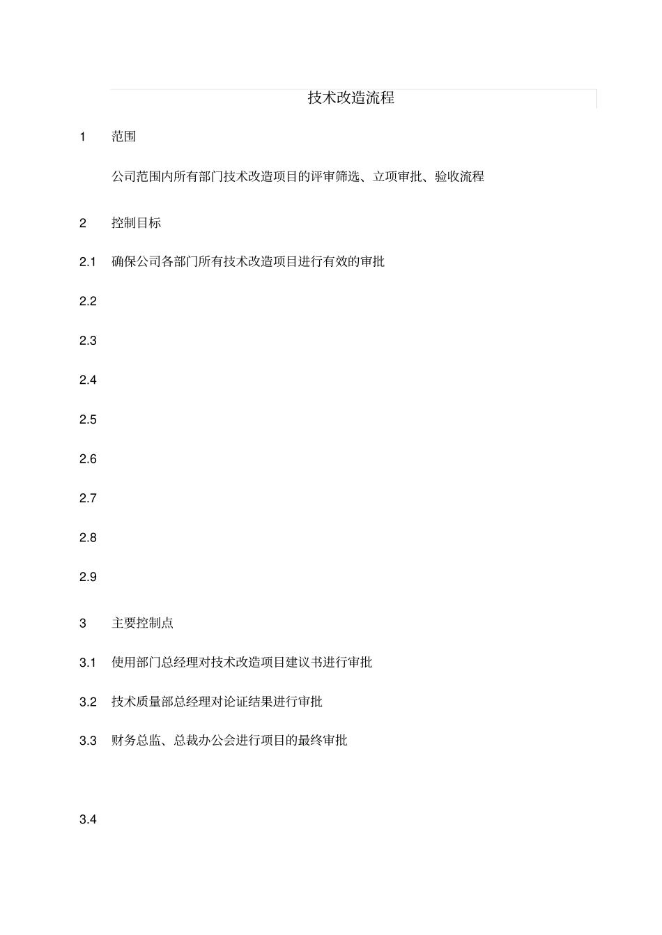 技术改造流程说明_第1页