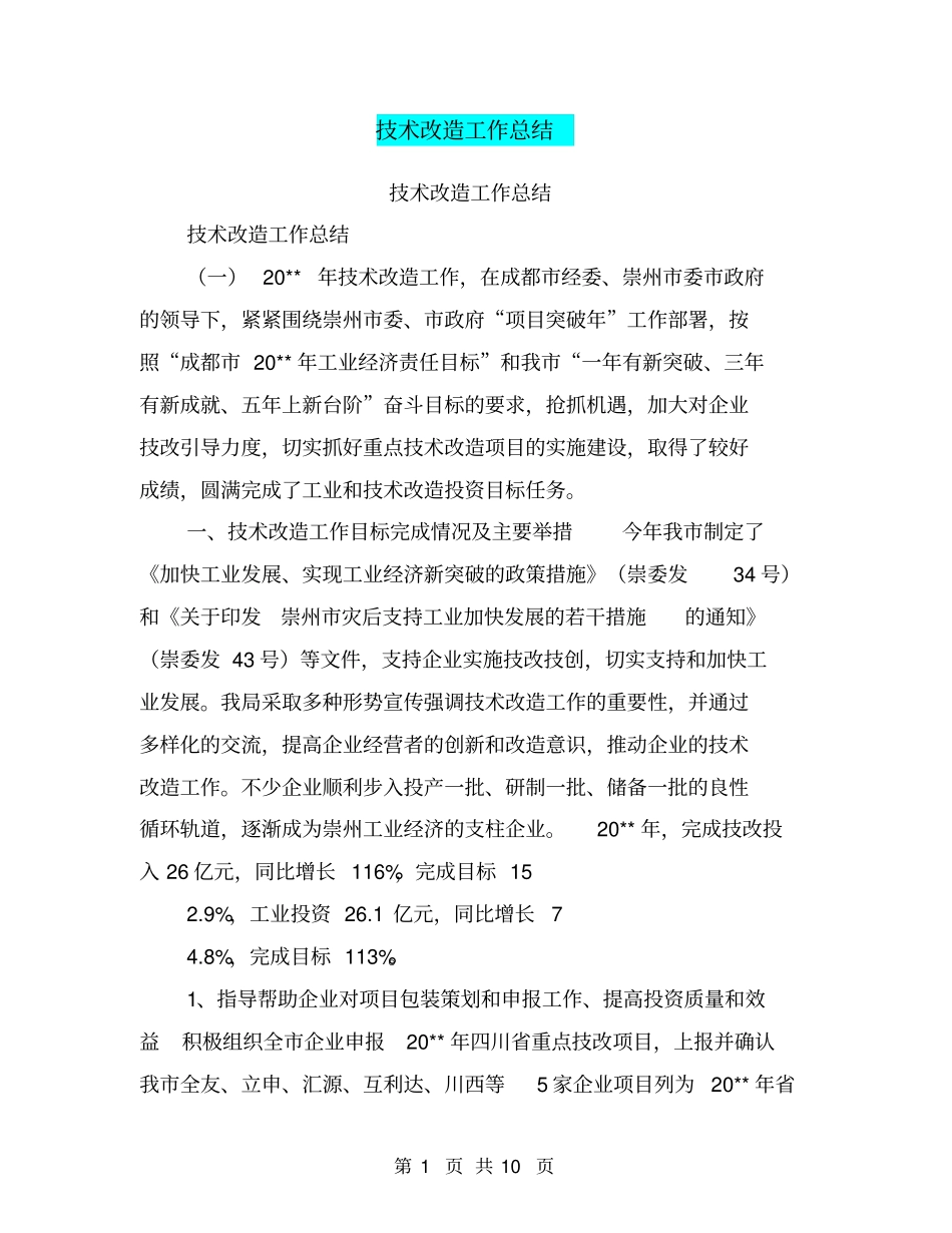 技术改造工作总结【可编辑版】_第1页