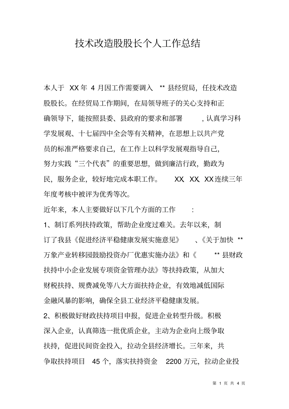 技术改造股股长个人工作总结_第1页