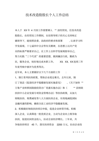 技术改造股股长个人工作总结
