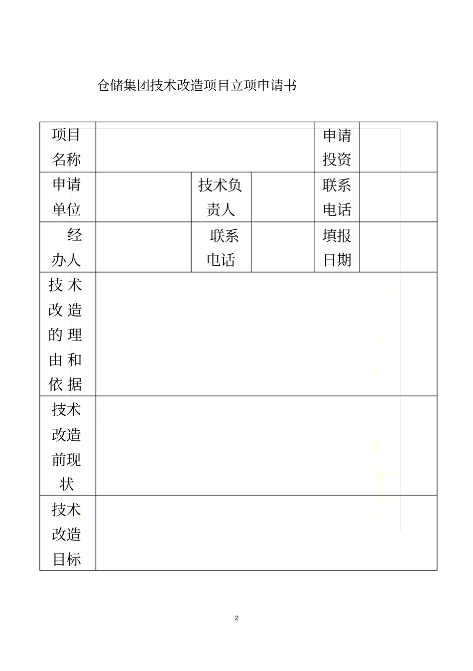 技术改造项目立项申请书_第2页