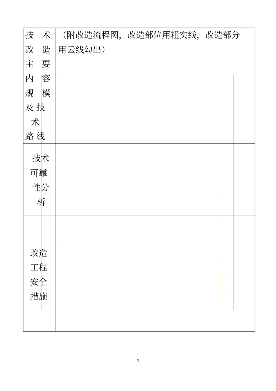 技术改造项目立项申请书_第3页