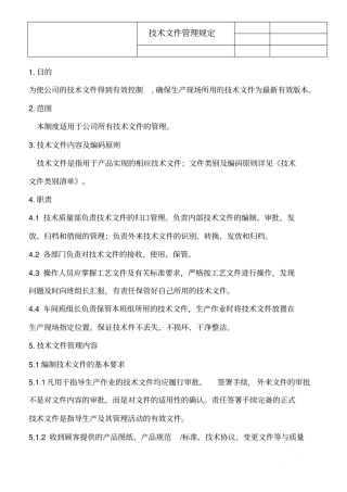 技术文件管理规定