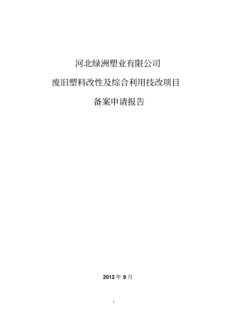 技术改造项目报告资料