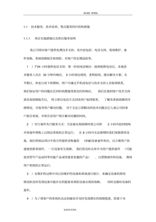 技术服务、技术培训、售后服务的内容及措施