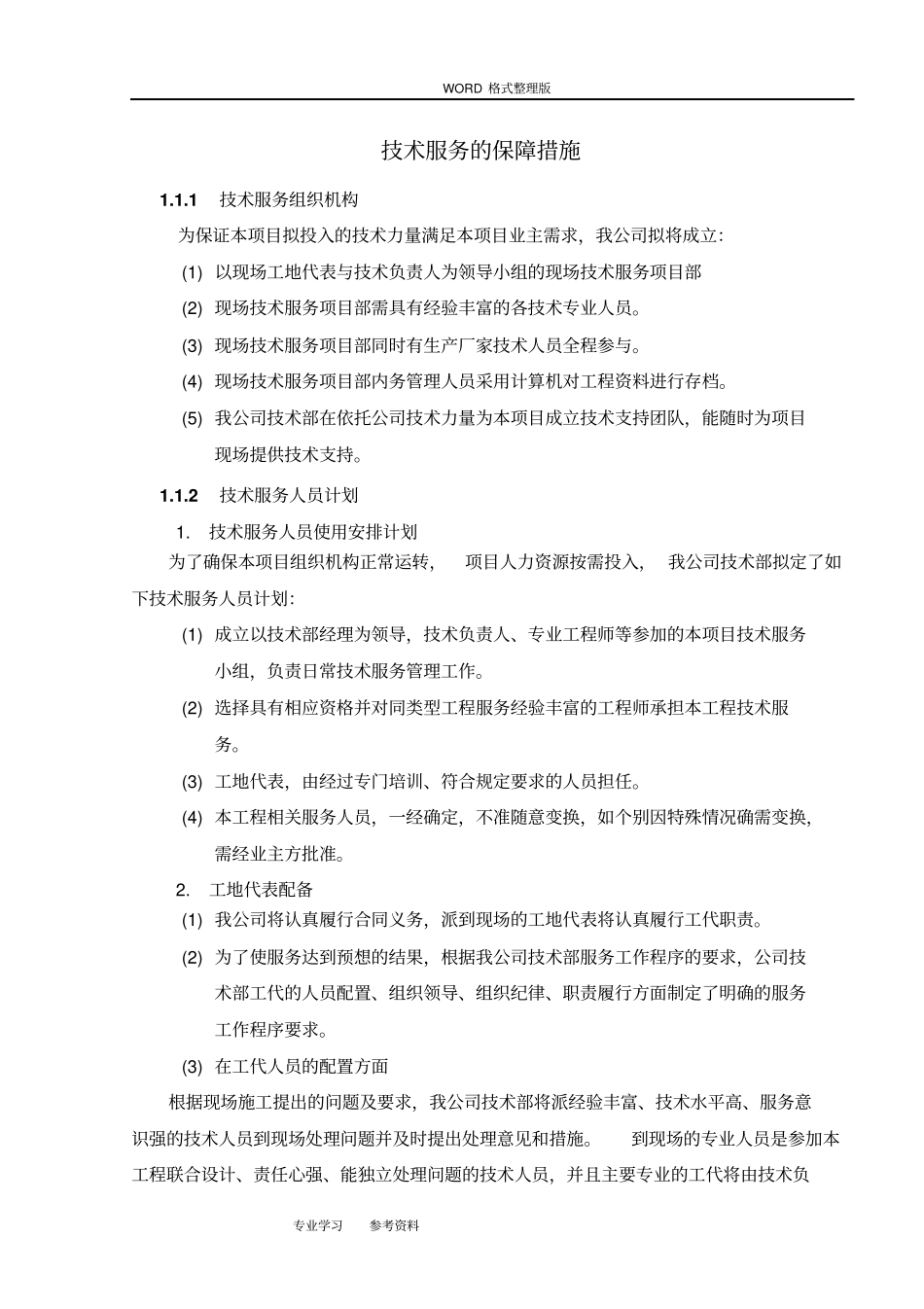 技术服务保障措施服务实施计划书_第1页