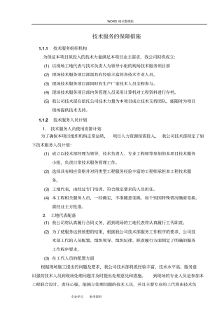 技术服务保障措施服务实施计划书