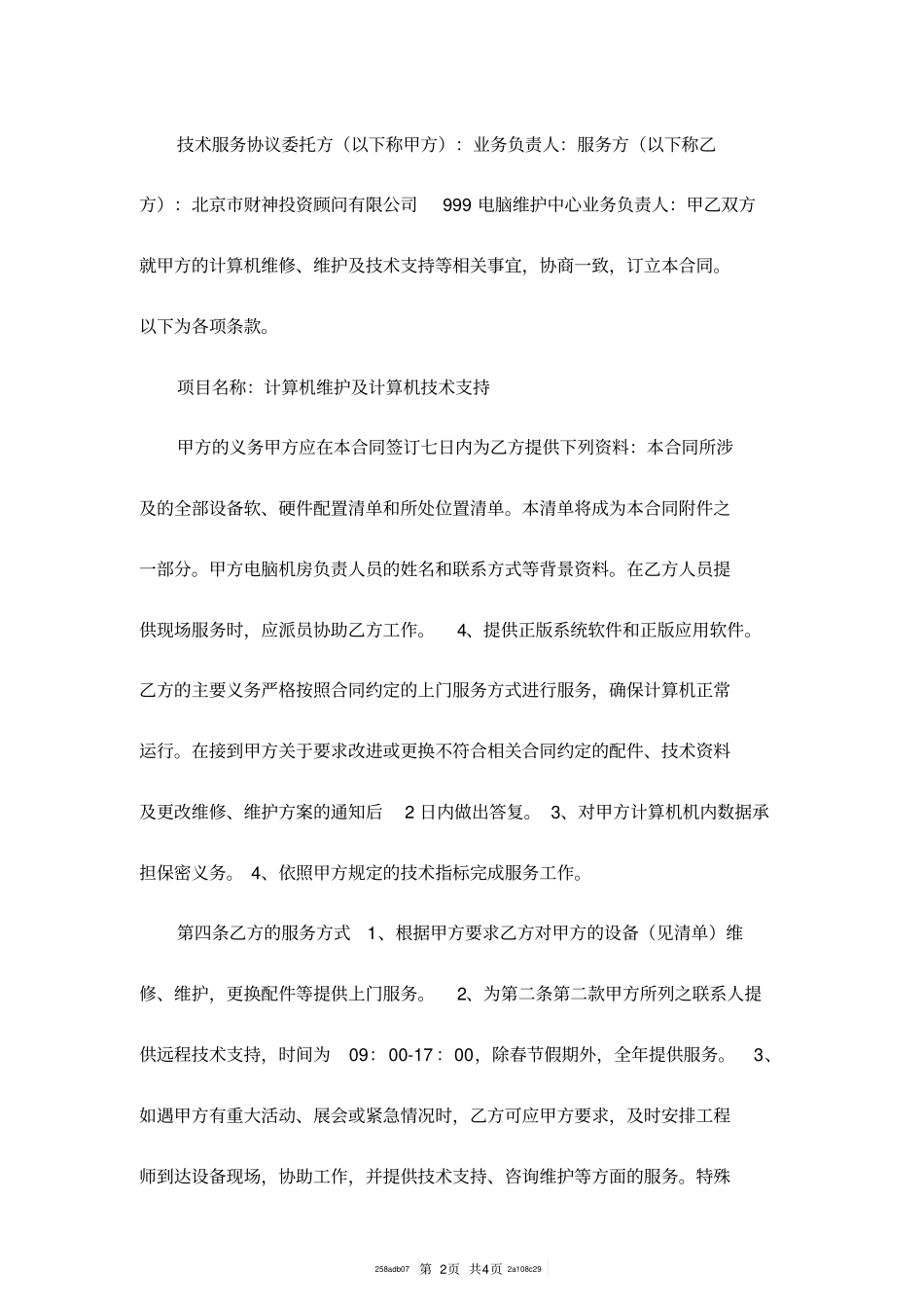 技术服务协议范本_第2页