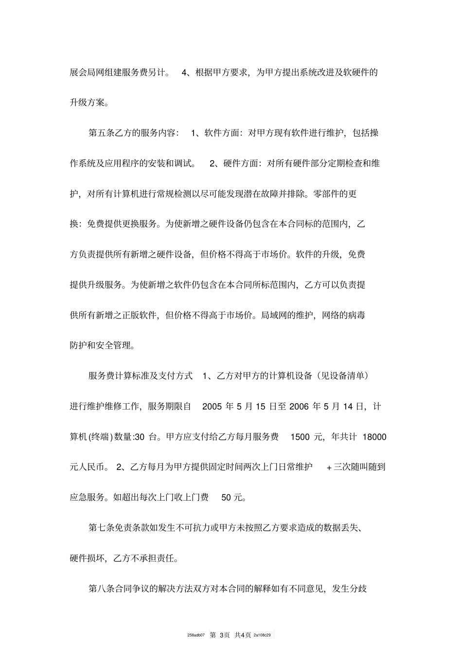 技术服务协议范本_第3页