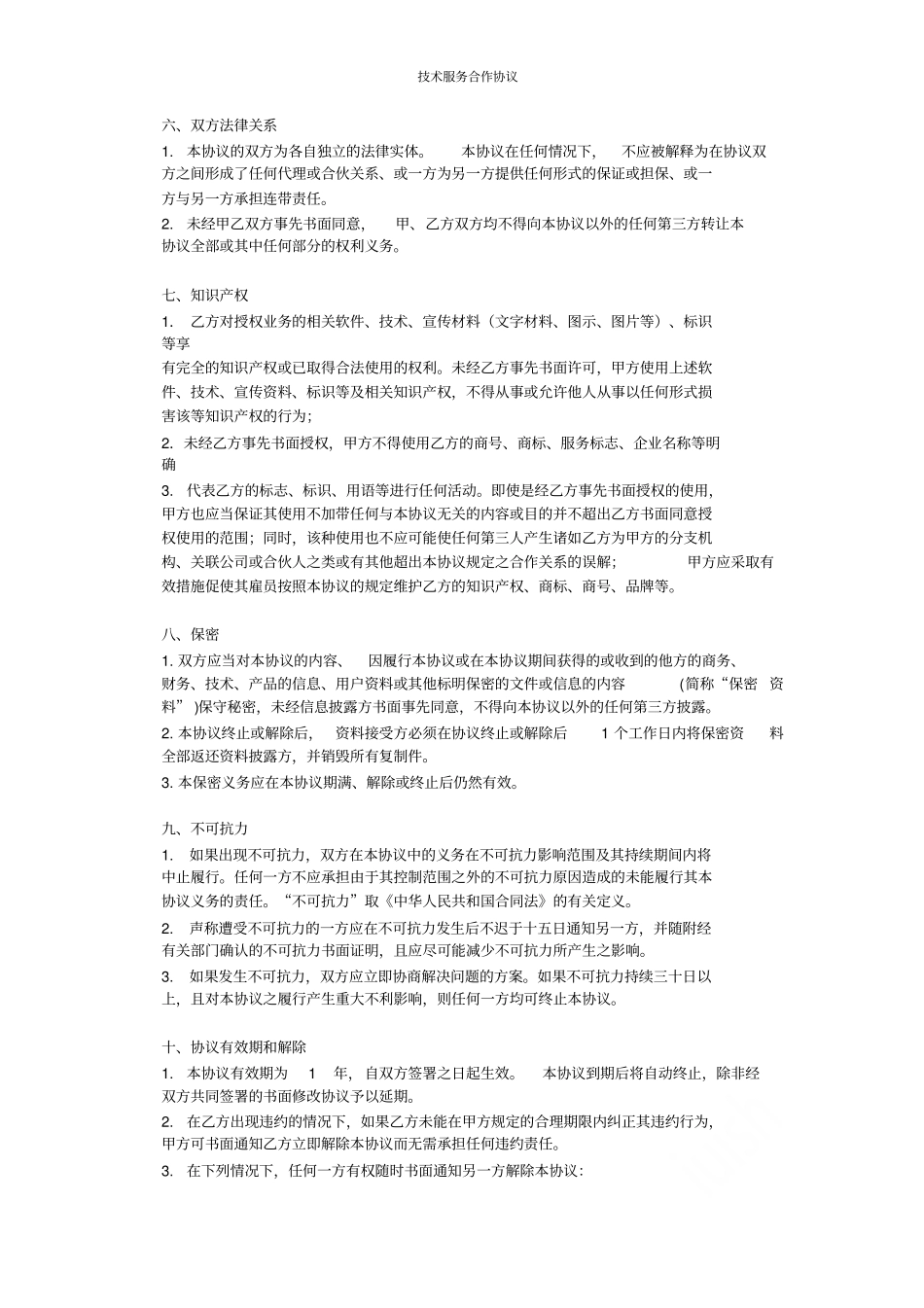 技术服务合作协议_第3页