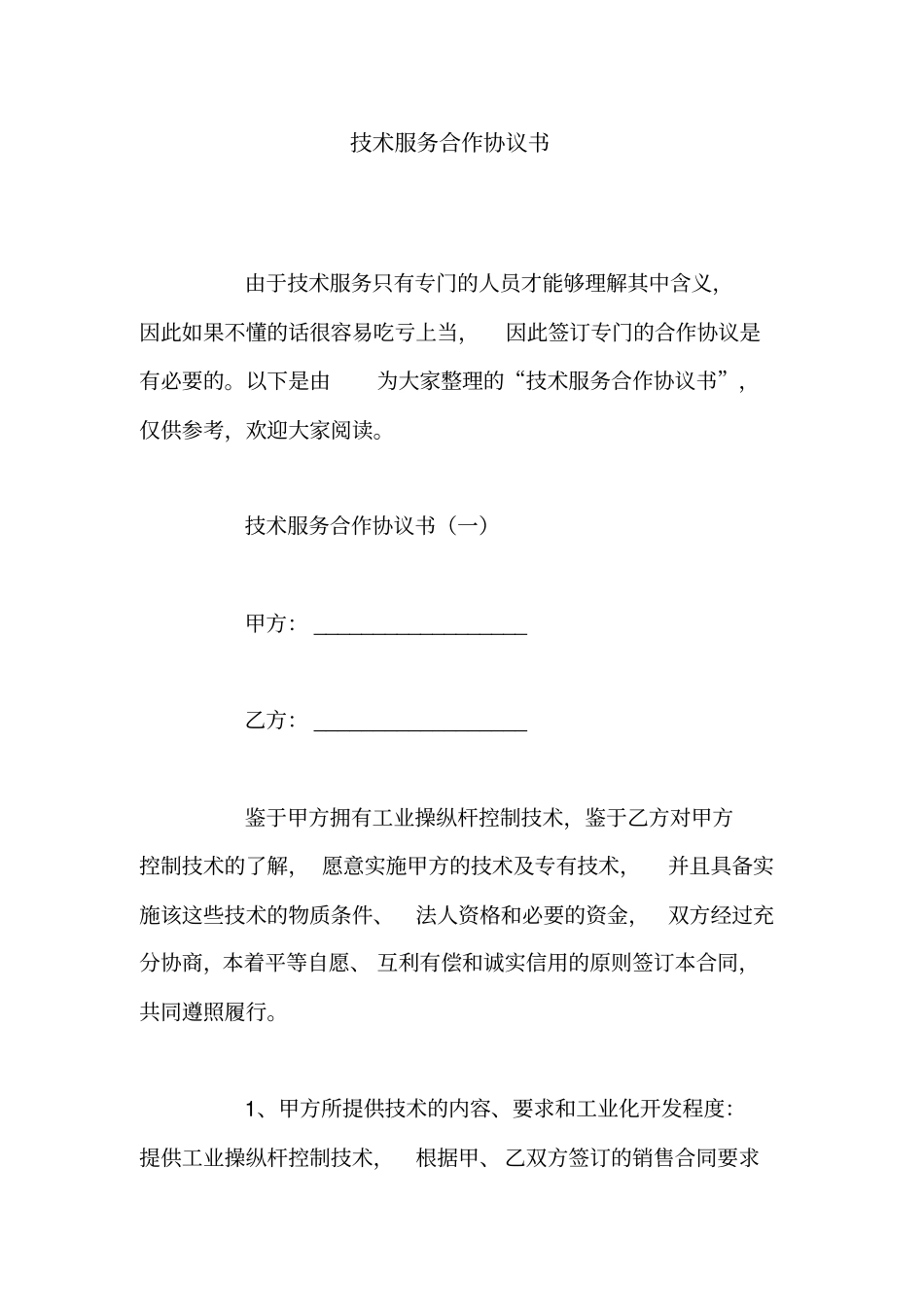 技术服务合作协议书_第1页