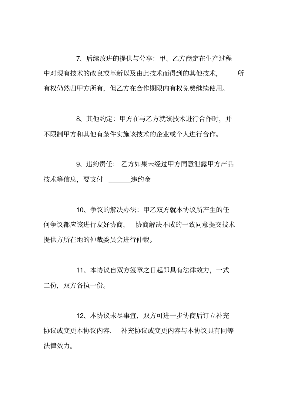 技术服务合作协议书_第3页