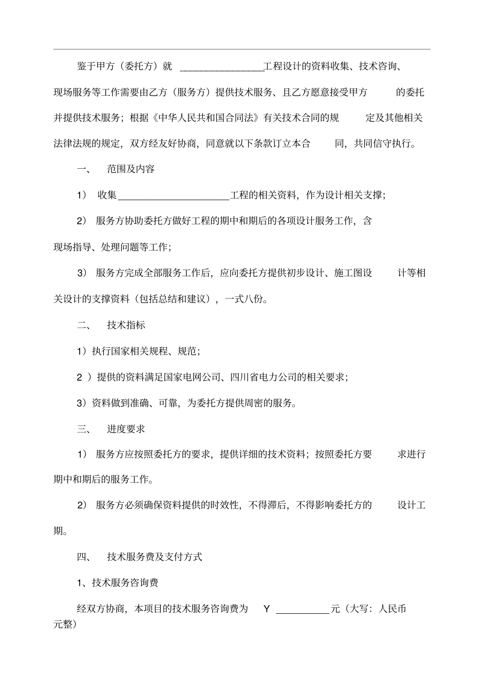 技术服务合同-范本_第2页