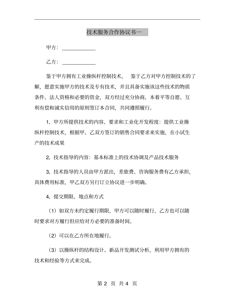 技术服务合作协议书一_第2页