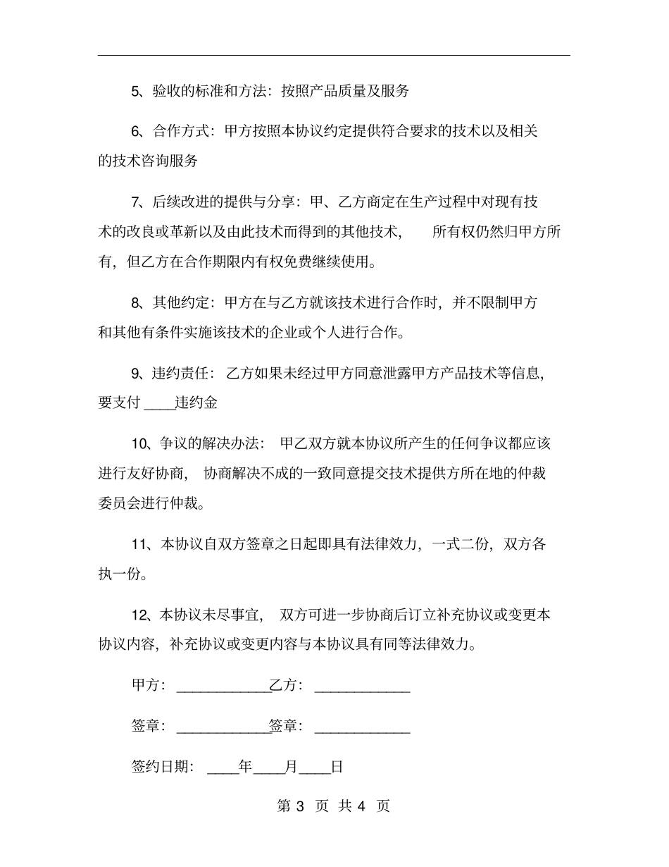 技术服务合作协议书一_第3页