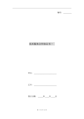 技术服务合作协议书一