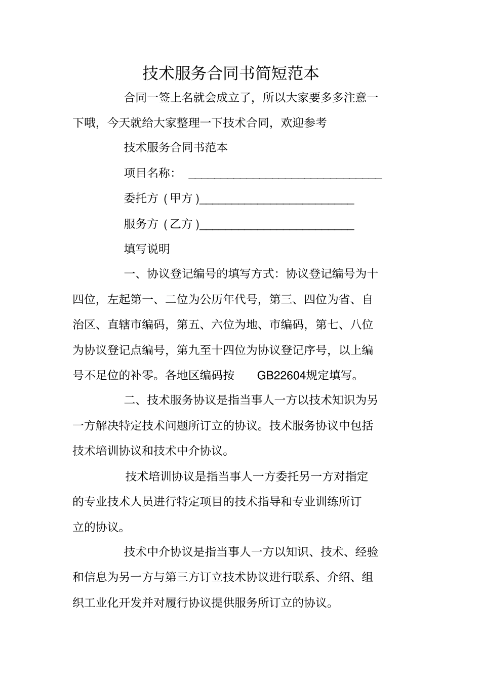 技术服务合同书简短范本_第1页