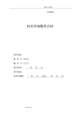 技术服务合同模板范本