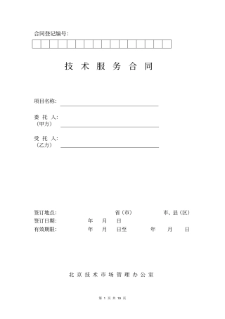 技术服务合同模版销售