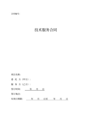 技术服务合同可行性研究报告范本讲述讲解