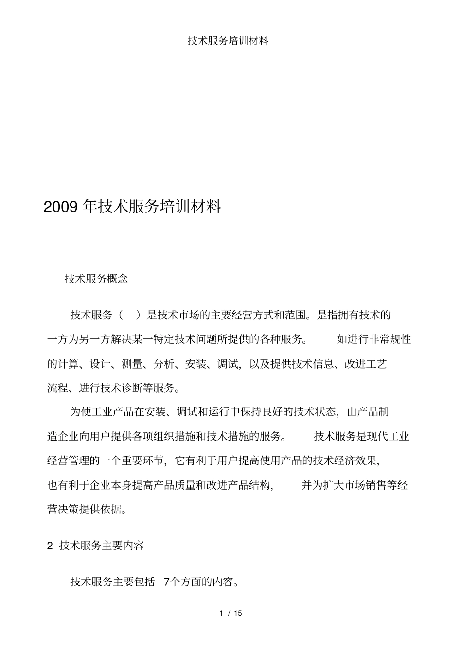 技术服务培训材料_第1页