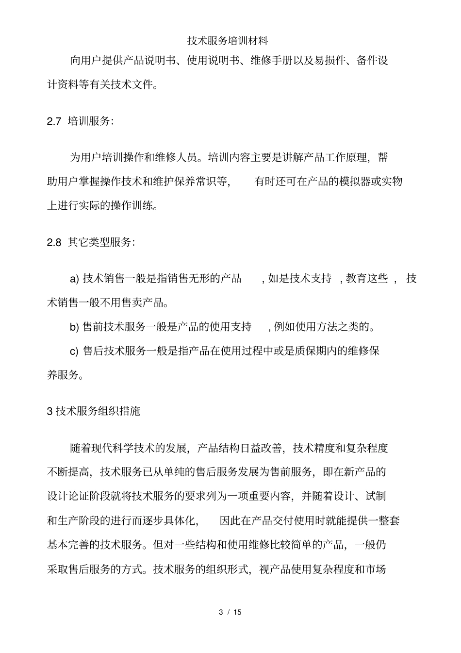 技术服务培训材料_第3页