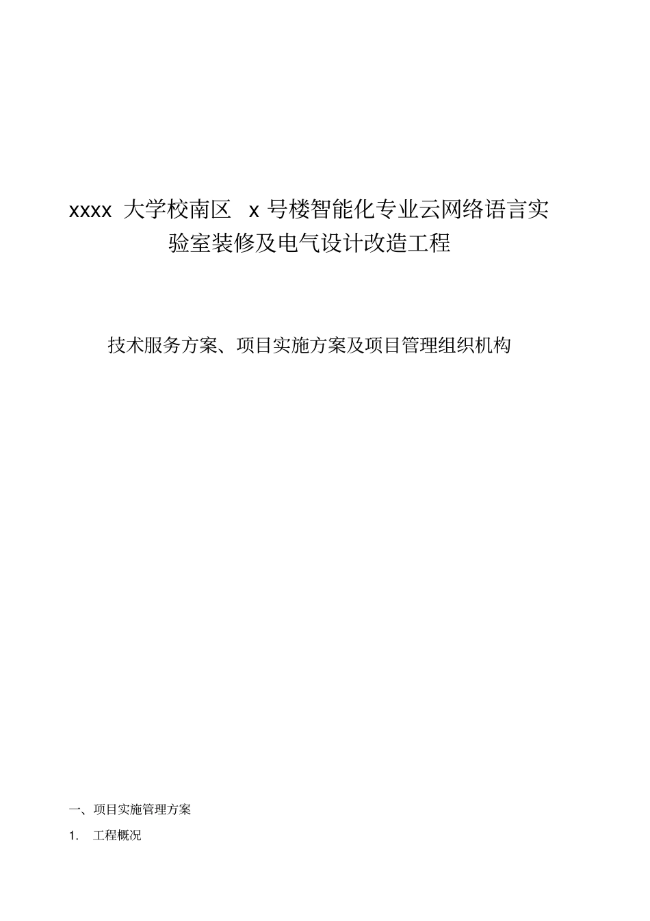技术服务方案、项目实施方案及项目管理组织机构分析_第1页