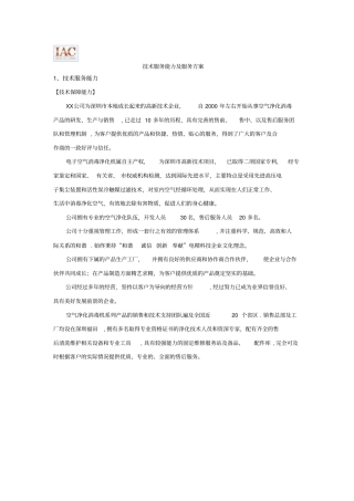 技术服务能力及服务方案