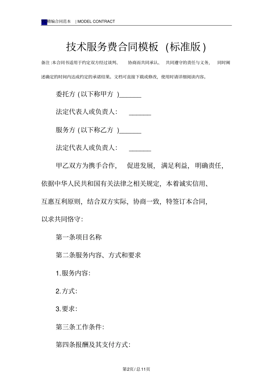 技术服务费合同模板标准版_第2页