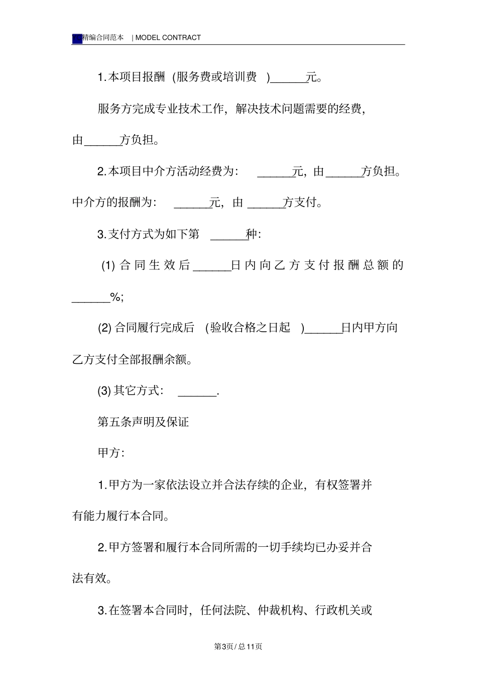 技术服务费合同模板标准版_第3页
