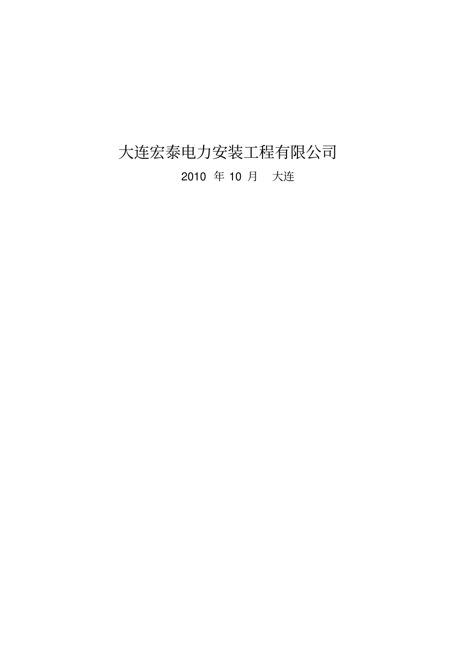 技术标中广核北票长皋风电场35KV集电线路建筑及安装工程投标文件_精品_第2页