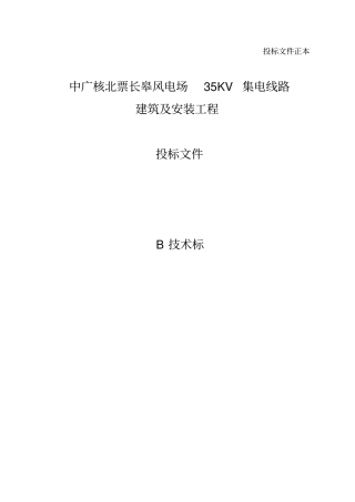 技术标中广核北票长皋风电场35KV集电线路建筑及安装工程投标文件_精品